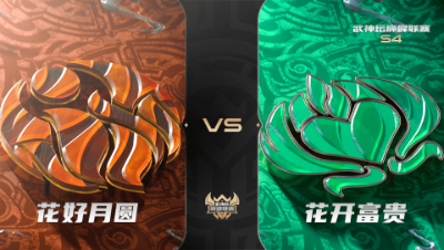 梦幻西游手游武神坛巅峰联赛S4赛季-常规赛-花好月圆VS花开富贵BO2