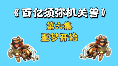 梦幻西游：百亿炼妖须弥机关兽，第六集，噩梦开始