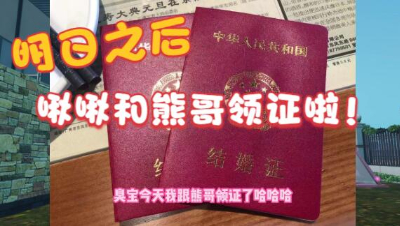 【明日之后】我跟熊哥领证啦！