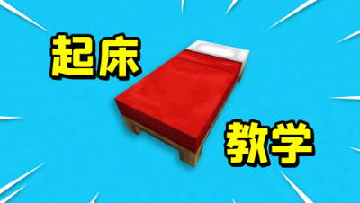 我的世界无限火力：端午教你玩起床！如何轻松拆三床获胜？