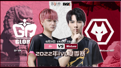 【2022IVL】夏季赛W1D1录像 Gr vs Wolves