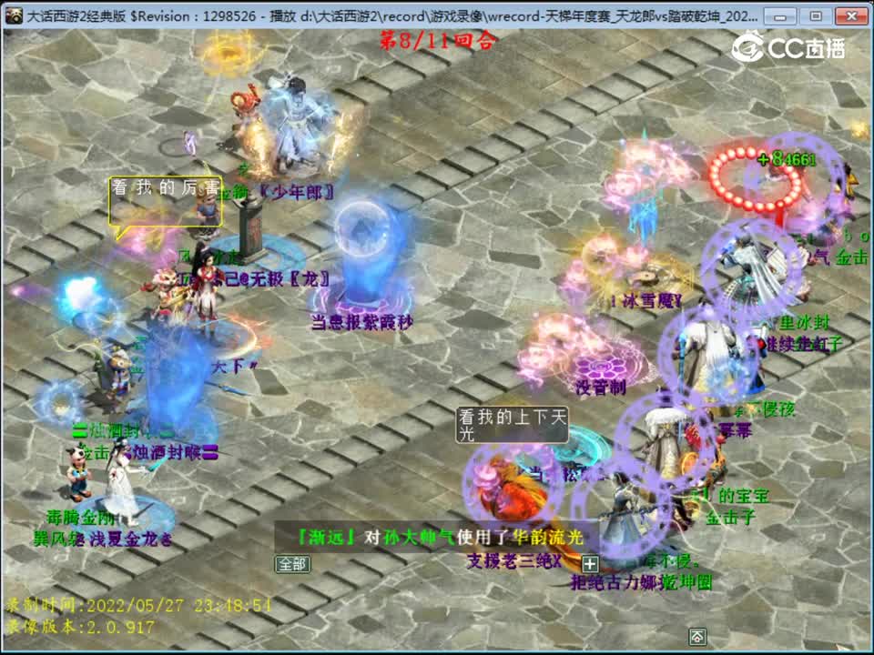 大话西游2：天梯总决赛抢位赛天龙郎VS踏破乾坤