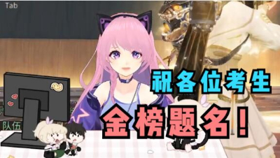 【明日之后】祝各位考生金榜题名