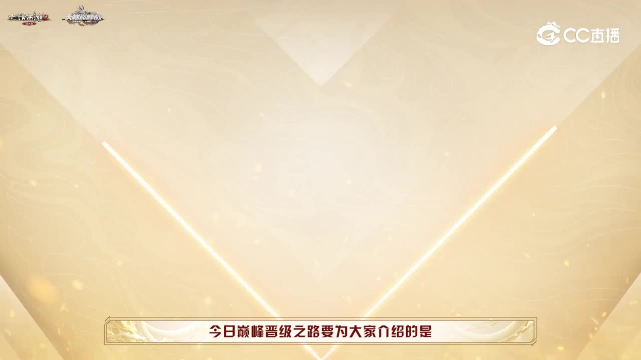 大话西游2经典版晋级之路_优衣酷