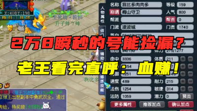 梦幻西游：2万8瞬秒的159号自称捡漏，老王看完仓库直呼：血赚！