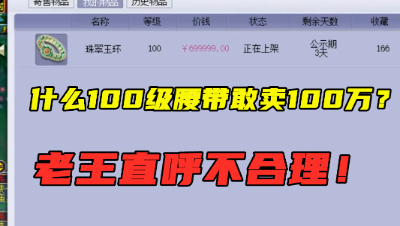 梦幻西游：什么100级腰带敢摆70万高价？老王看完直呼：不合理！