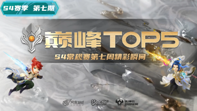 第七周巅峰top5：这个小鹿有点秀 秒八暴六速推敌