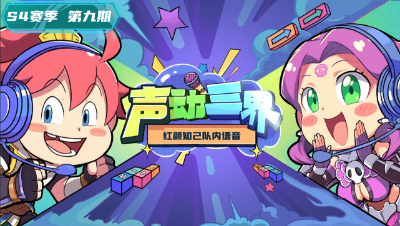 声动三界：红颜知己16回合没水封“早这么准早夺冠了！”