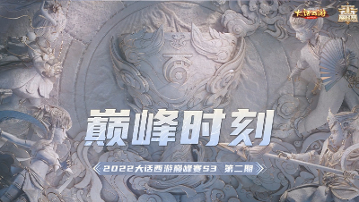 巅峰时刻第二期