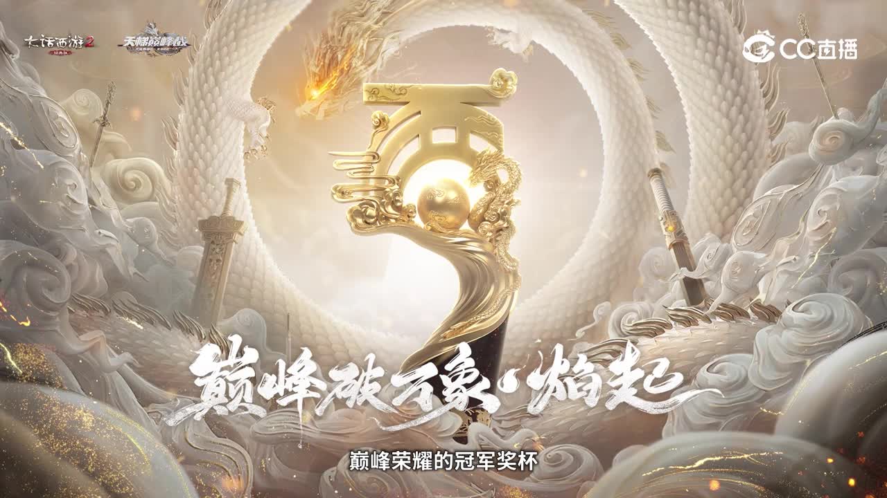 《大话2》总决赛MG_经典版_大