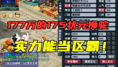 梦幻西游：老王估价177万175狮驼，靠实力拿比武状元，能当区霸！