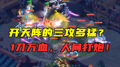 梦幻西游：开天阵的三攻队有多猛？1刀秒万血，老王直呼：人间大炮！