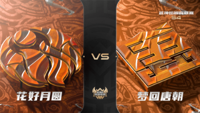 梦幻西游手游武神坛巅峰联赛S4赛季-常规赛-花好月圆VS梦回唐朝BO2