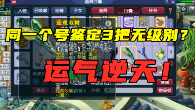 梦幻西游：同一个号鉴定3把无级别？号品惊到老王，直呼太狗托！