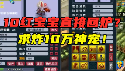 梦幻西游：10红宝宝直接回炉？老王直言，只要合出来就能值10万！