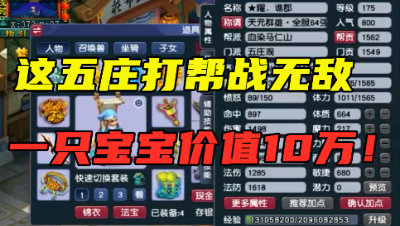 梦幻西游：这175五庄打帮战无敌，愤怒神佑6特技，一只宝宝值10万！