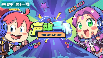 声动三界：全明星战队势如破竹“虽然我们很菜但是赢了！”