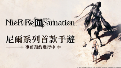 《尼尔》手游《NieR Re[in]carnation》繁中版7月推出