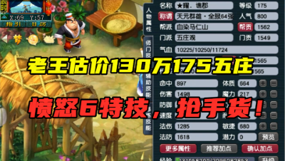 梦幻西游：老王估价130万的175级6特技五庄，PK随便打，抢手货！