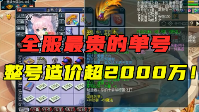 梦幻西游：毫无争议全服最贵的号，整号造价超2000万，无法超越！