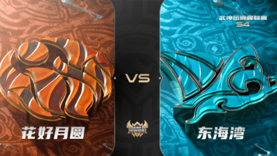梦幻西游手游武神坛巅峰联赛S4赛季-常规赛-花好月圆VS东海湾BO1