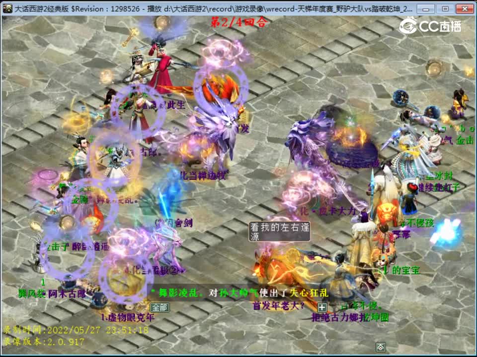 大话西游2：天梯总决赛抢位赛野驴大队VS踏破乾坤