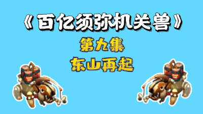 梦幻西游：百亿炼妖须弥机关兽，第九集，东山再起