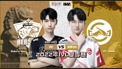 【2022IVL】夏季赛W2D1录像 RB vs 成都GG