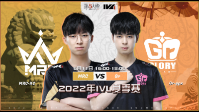 【2022IVL】夏季赛W2D2录像 MRC vs Gr