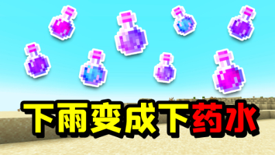 我的世界：整个世界下雨变成下yao水雨！我该如何生存下去？