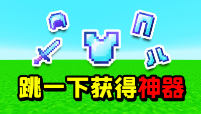 我的世界：每跳跃一次就可以获得一个神器！我能成功通关MC吗？