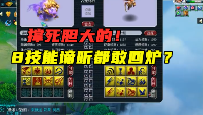 梦幻西游：撑死胆大的！8技能谛听都敢回炉？结局炸神宠，血赚！