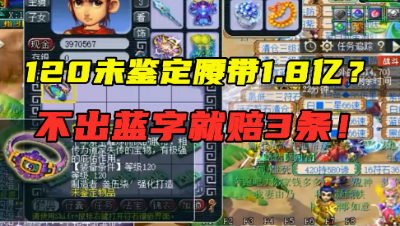 梦幻西游：老王1.8亿买条120腰带？不出蓝字就赔3条，真刺激！