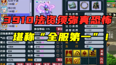 梦幻西游：3900法资须弥见过吗？老王直言全服第一，灵力真恐怖！