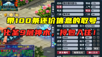 梦幻西游：带100条还价信息，175化9神木林取号，超高完整度！