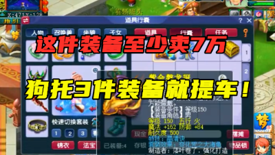 梦幻西游：这件装备至少卖7万，狗托玩家，鉴定3件装备喜提车！