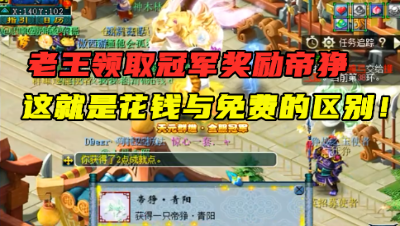 梦幻西游：老王领取群雄冠军坐骑帝狰，花钱和免费的就是不一样！