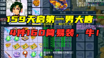 梦幻西游：159第一男大唐，武器伤害超越服战号，4件160简易装！