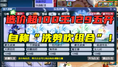 梦幻西游：造价超100万的129五开，自称“洗剪吹组合”，很奇葩！