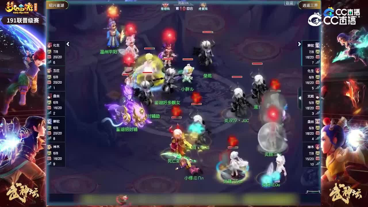【191武神坛】【晋级赛第二轮】逍遥三界VS绍兴鉴湖【CC情报站】
