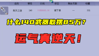 梦幻西游：什么140级武器敢摆85万？老王看完直呼：运气太逆天！