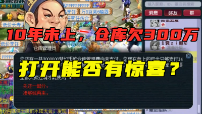 梦幻西游：10年没上号仓库欠300万，老王咬牙打开，能否有惊喜？