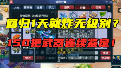 梦幻西游：回归1天就出无级别？150把140武器鉴定，连出6把专用！