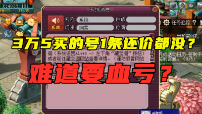 梦幻西游：3万5买的号竟没有1条还价信息？来看看血亏还是血赚？
