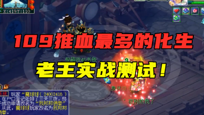 梦幻西游：109化生自称“推血量最多”，群推1500多，看懵老王！