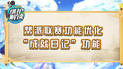 《维护解读》162： 帮派联赛功能优化，新增“成就日记”功能