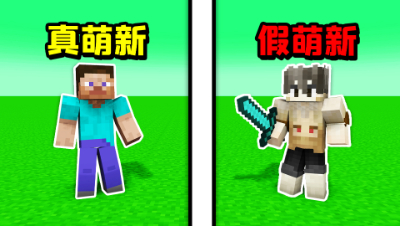 我的世界：大佬冒充萌新去玩新手局！开局就被粉丝针对怎么办？