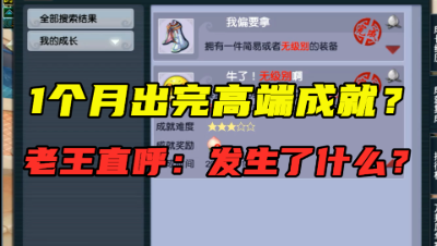 梦幻西游：1个月出完所有高端成就？老王直呼：老板经历了什么？