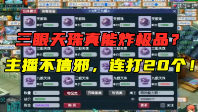 梦幻西游：三眼天珠真能炸高伤？主播疯狂连打20个，结局很尴尬！
