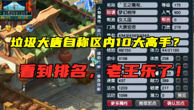 梦幻西游：17年未充1分钱，自称区内10大高手？老王乐了！